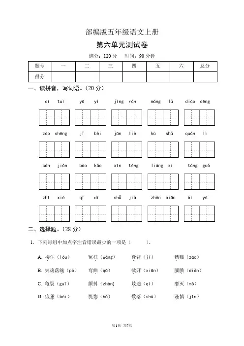 部编版五年级语文上册第六单元测试卷(含答案)