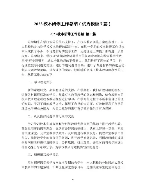 2023校本研修工作总结(优秀模板7篇)