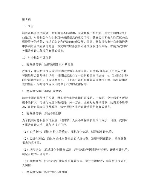 财务报告审计现状分析(3篇)