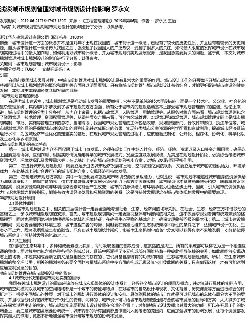 浅谈城市规划管理对城市规划设计的影响 罗永义