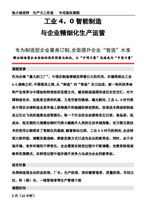 工业4.0智能制造与企业精细化生产运营