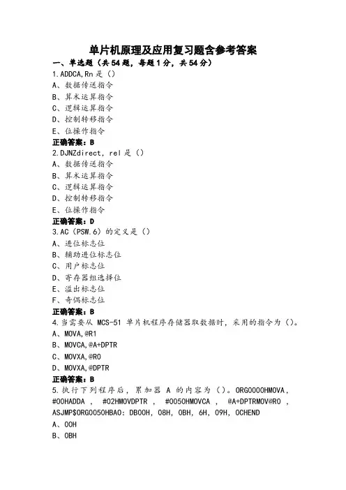 单片机原理及应用复习题含参考答案