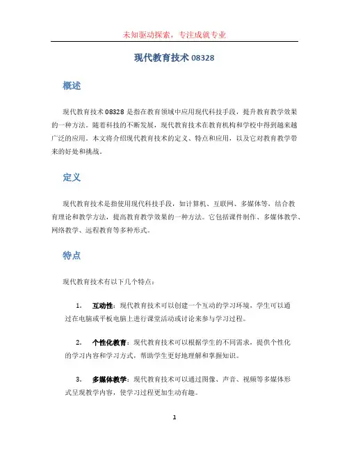 现代教育技术08328