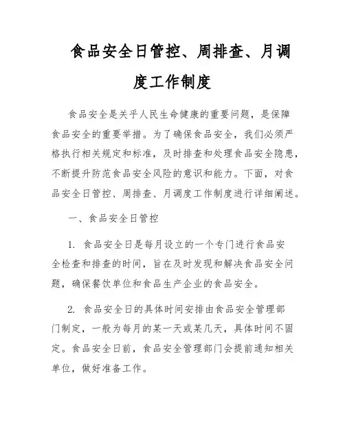 食品安全日管控、周排查、月调度工作制度