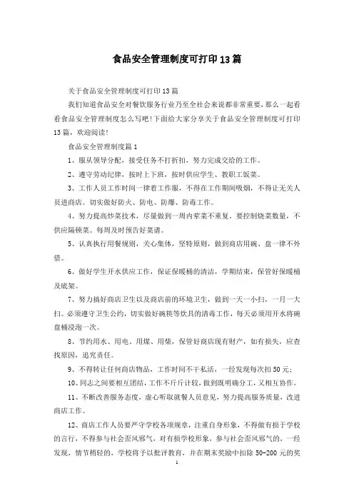食品安全管理制度可打印13篇