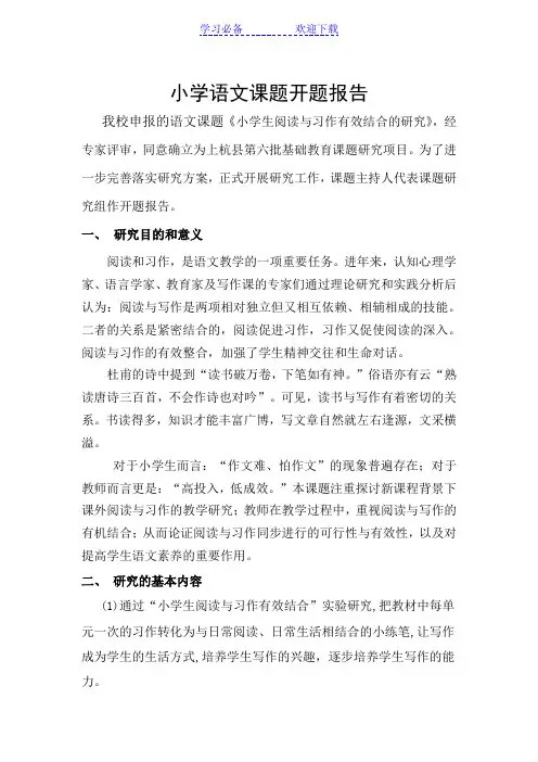 小学语文课题开题报告