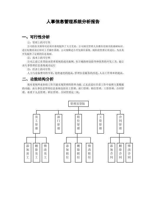 人事信息管理系统分析报告