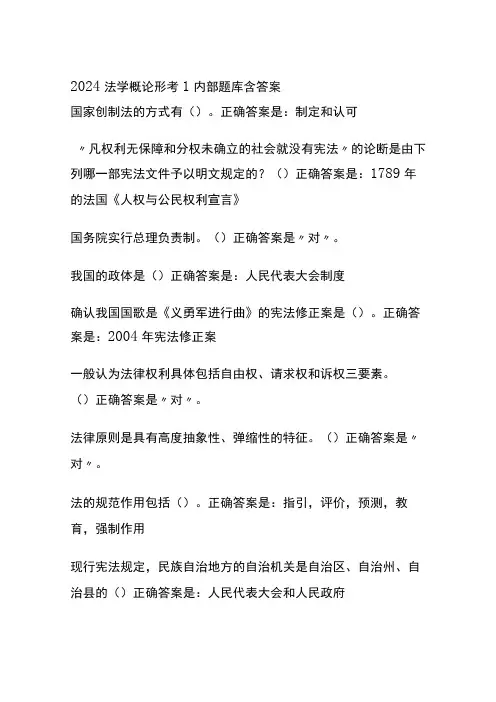 全2024法学概论形考1内部题库含答案
