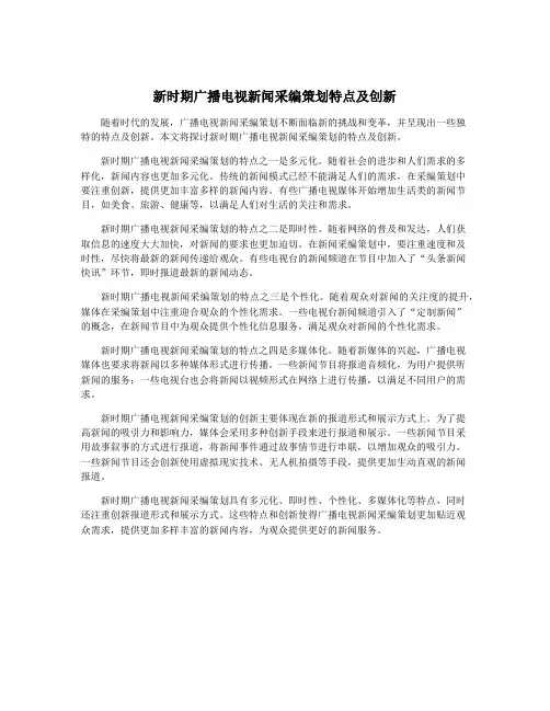 新时期广播电视新闻采编策划特点及创新