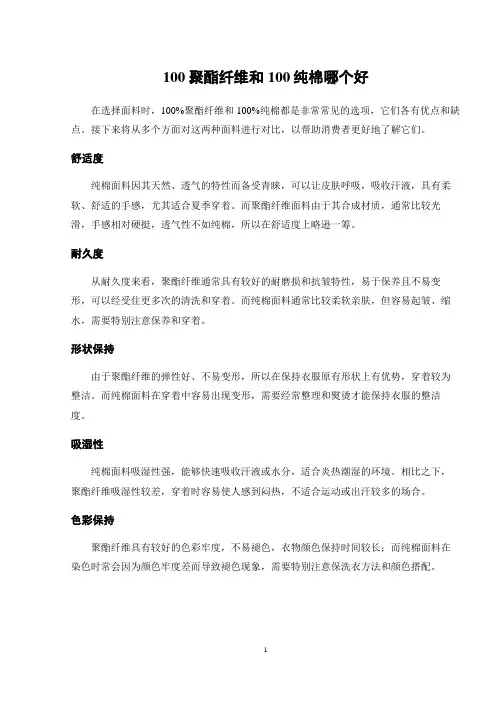 100聚酯纤维和100纯棉哪个好