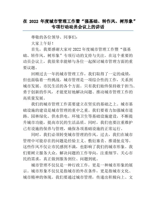在2022年度城市管理工作暨“强基础、转作风、树形象”专项行动动员会议上的讲话