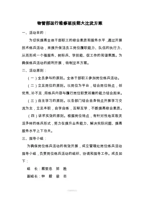 物管部运行维修班技能大比武方案