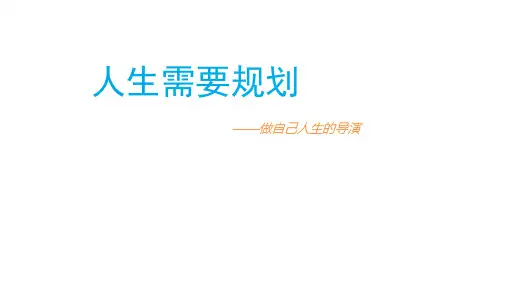 人生规划(PPT)(精品整理)