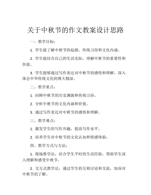 关于中秋节的作文教案设计思路
