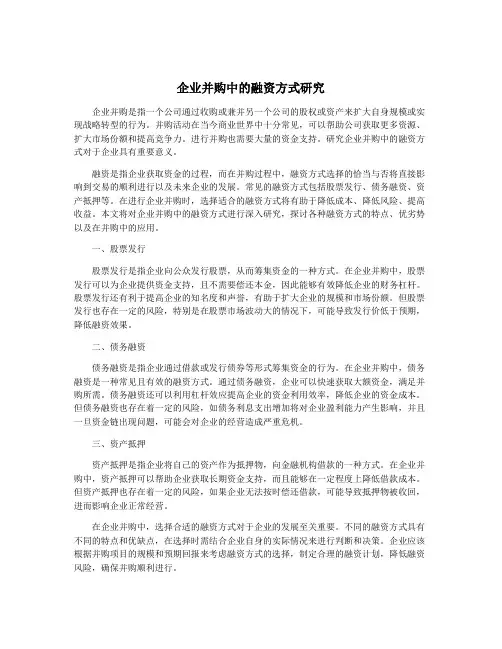 企业并购中的融资方式研究