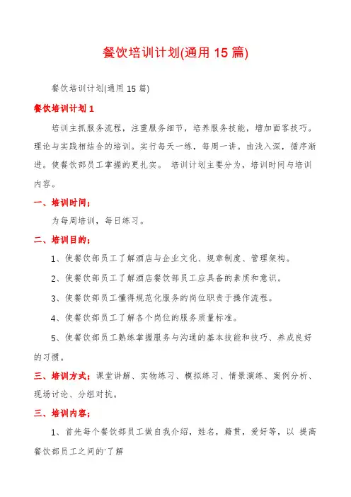 餐饮培训计划(通用15篇)