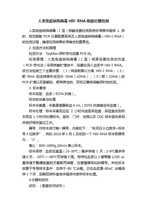 人类免疫缺陷病毒HIV-RNA核酸定量检测