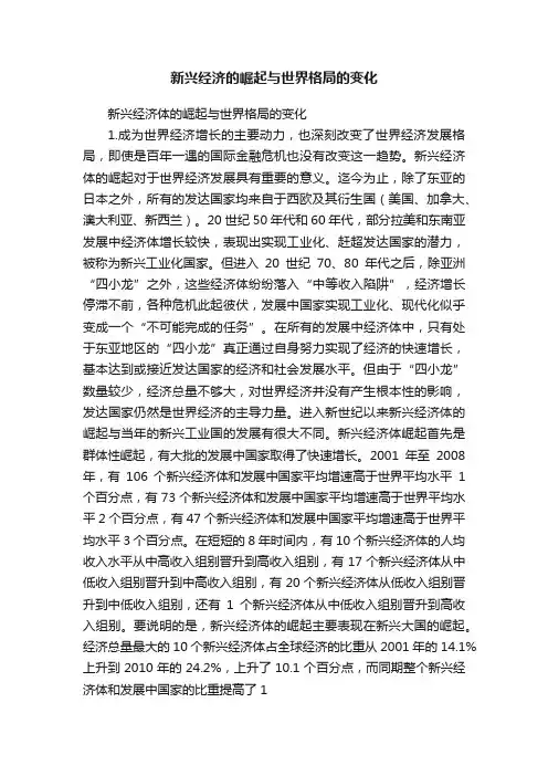 新兴经济的崛起与世界格局的变化