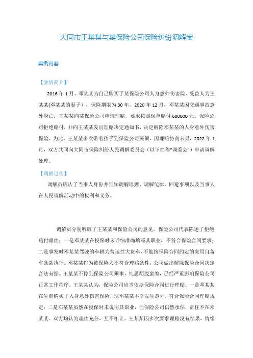 调解案例： 大同市王某某与某保险公司保险纠纷调解案_13