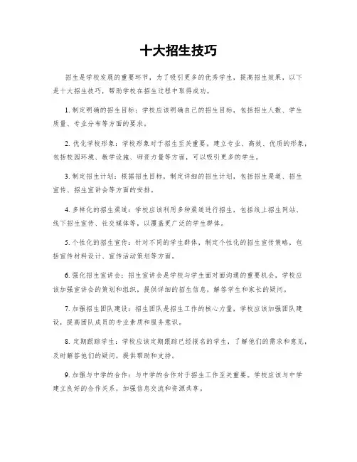 十大招生技巧