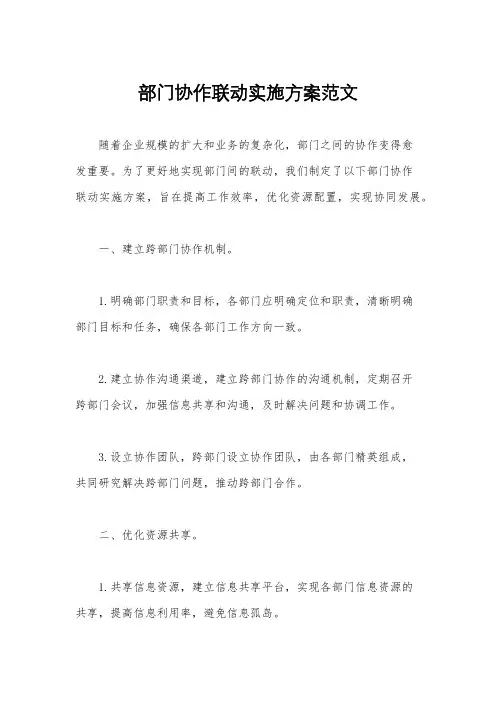 部门协作联动实施方案范文