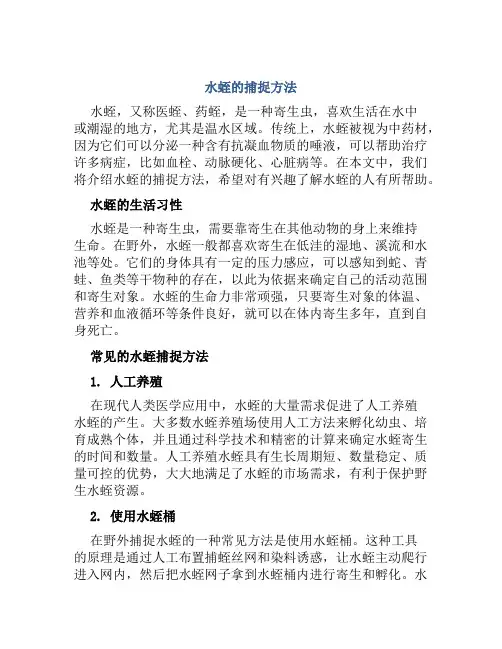 水蛭的捕捉方法