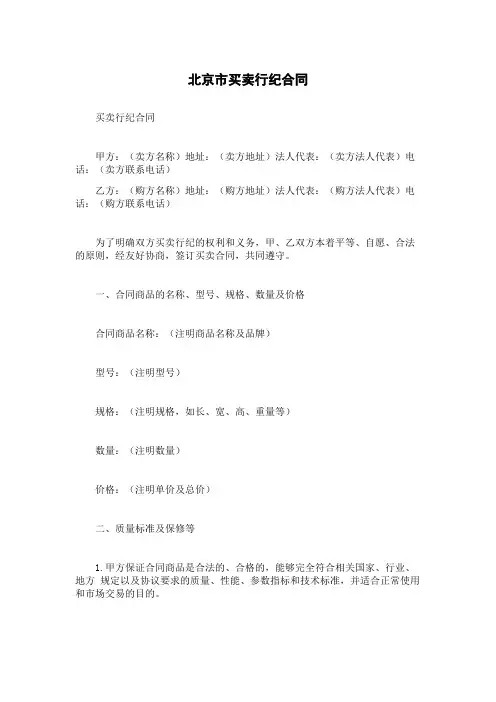 北京市买卖行纪合同