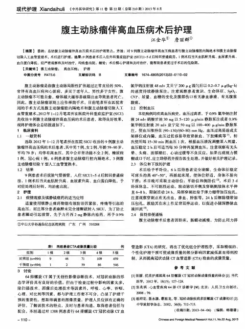 腹主动脉瘤伴高血压病术后护理