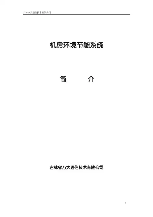 机房环境节能系统简介
