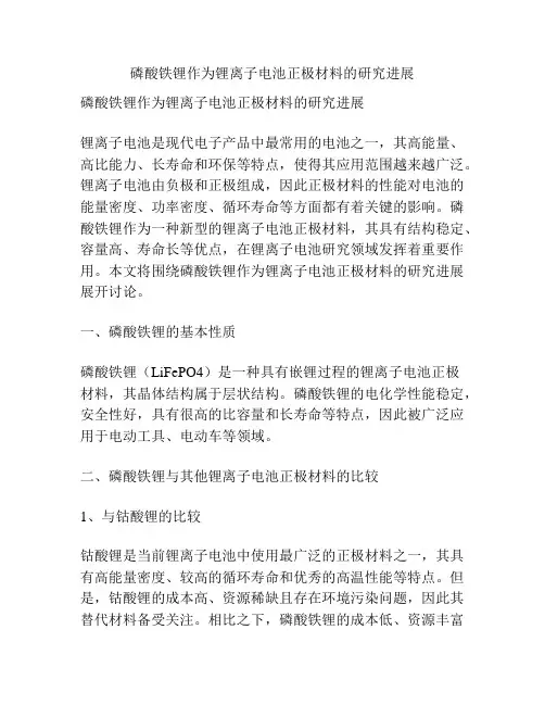 磷酸铁锂作为锂离子电池正极材料的研究进展