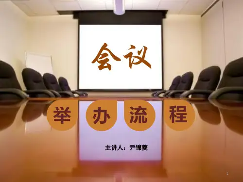 一般会议流程ppt课件