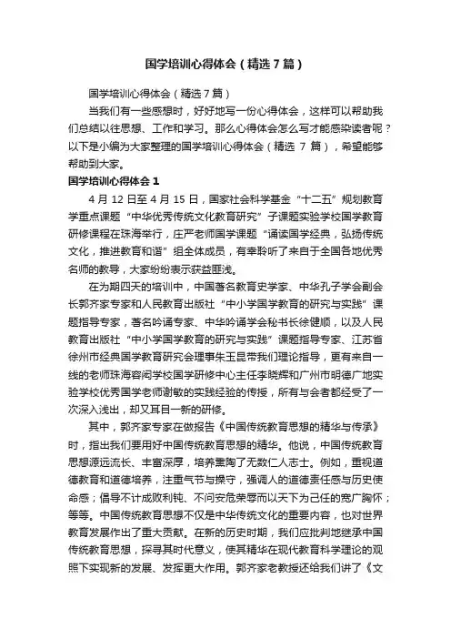 国学培训心得体会（精选7篇）