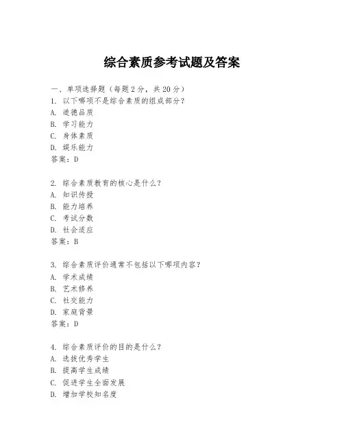 综合素质参考试题及答案