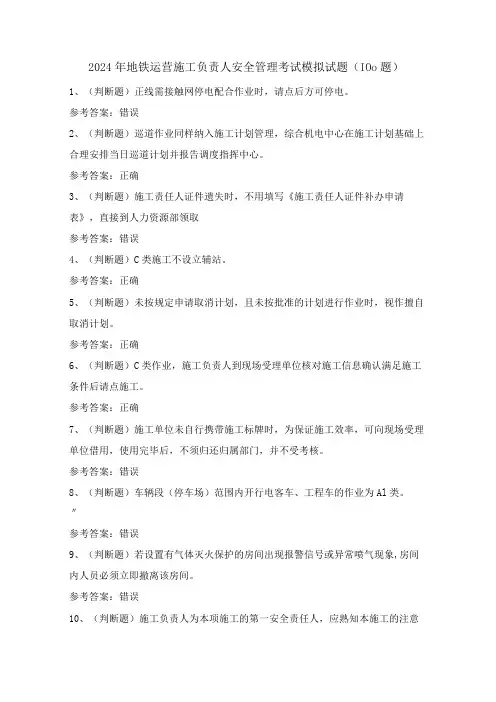 2024年地铁运营施工负责人安全管理考试模拟试题(100题)含答案