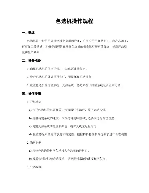 色选机操作规程
