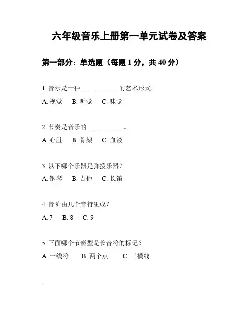 六年级音乐上册第一单元试卷及答案
