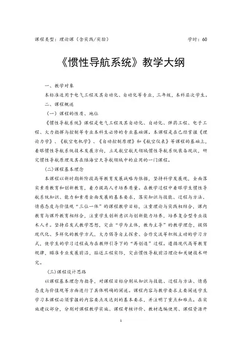 《惯性导航系统》教学大纲
