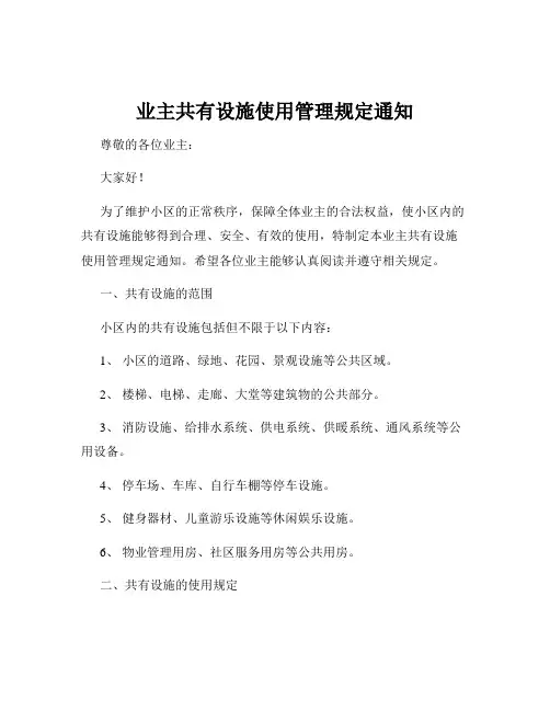 业主共有设施使用管理规定通知