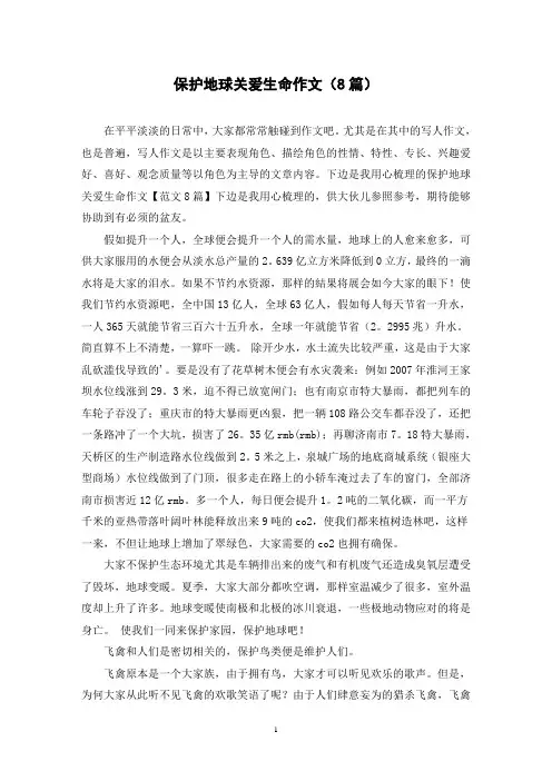 保护地球关爱生命作文(8篇)