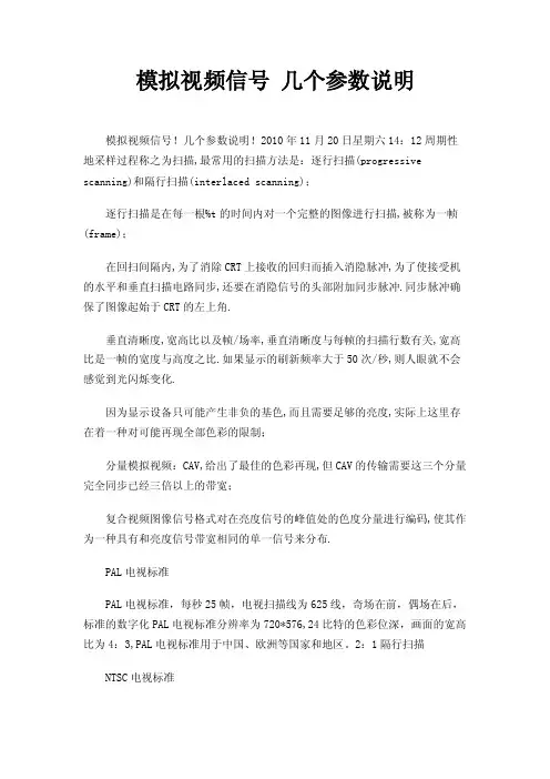 模拟视频信号几个参数说明