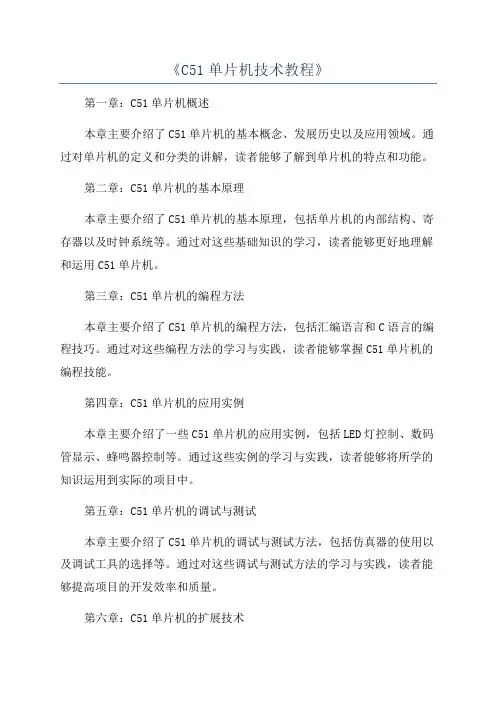 《C51单片机技术教程》