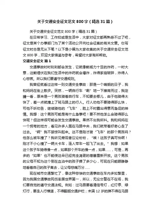 关于交通安全征文范文800字（精选31篇）