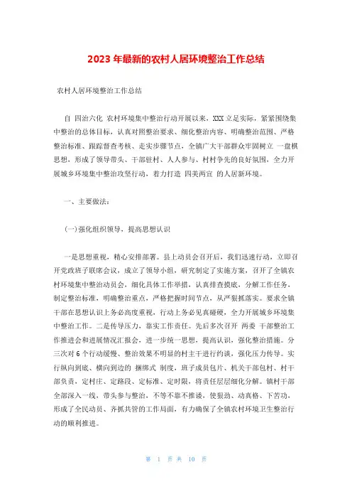 2023年最新的农村人居环境整治工作总结
