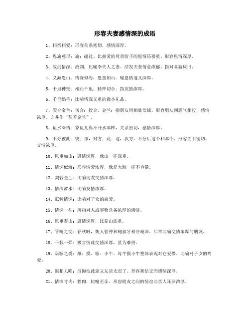 形容夫妻感情深的成语