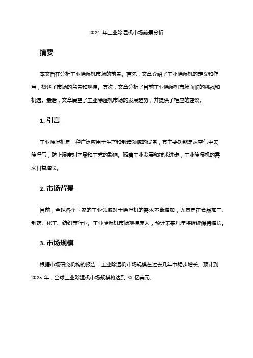 2024年工业除湿机市场前景分析