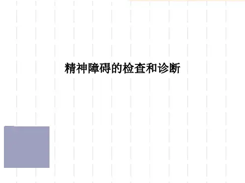 精神障碍的检查和诊断课件