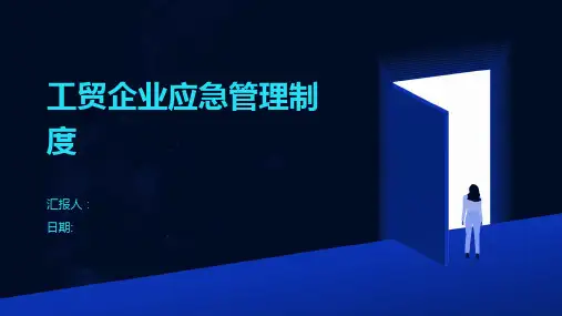 工贸企业应急管理制度