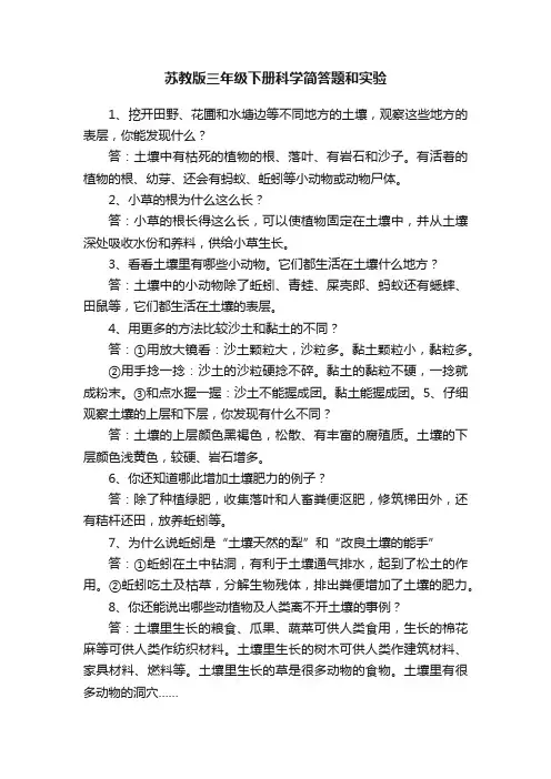 苏教版三年级下册科学简答题和实验