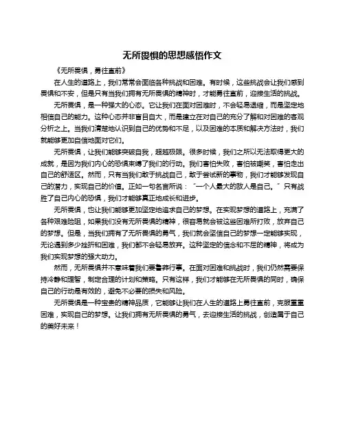 无所畏惧的思想感悟作文