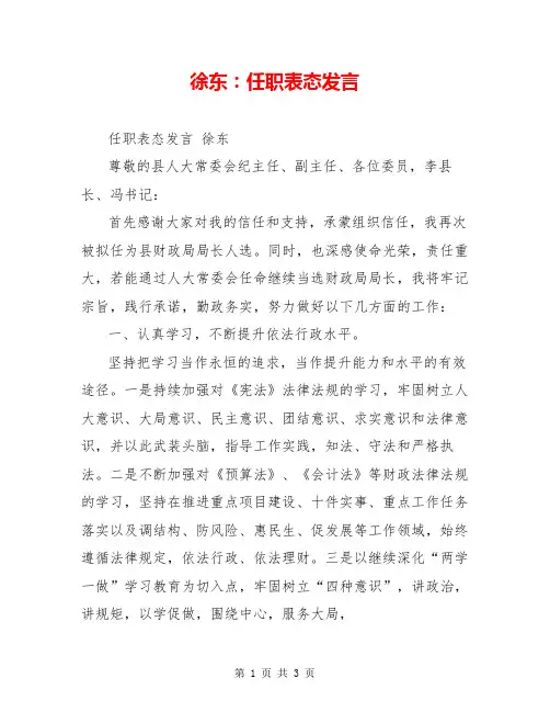 徐东：任职表态发言